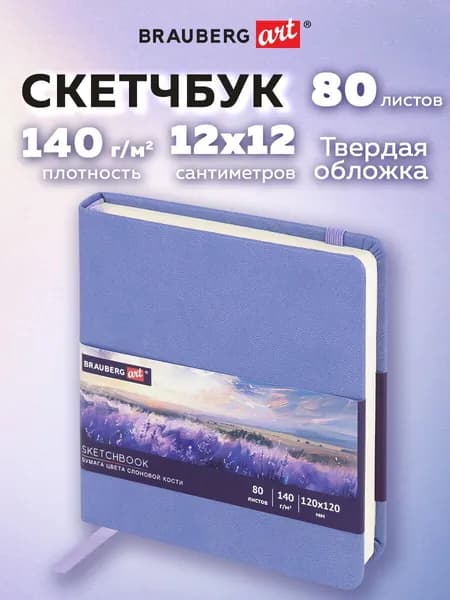 Скетчбук для рисования 12х12 см 80 листов, блокнот для скетчинга с резинкой, плотная бумага слоновая кость 140 г/м2, обложка кожзам, сиреневый, Brauberg Art