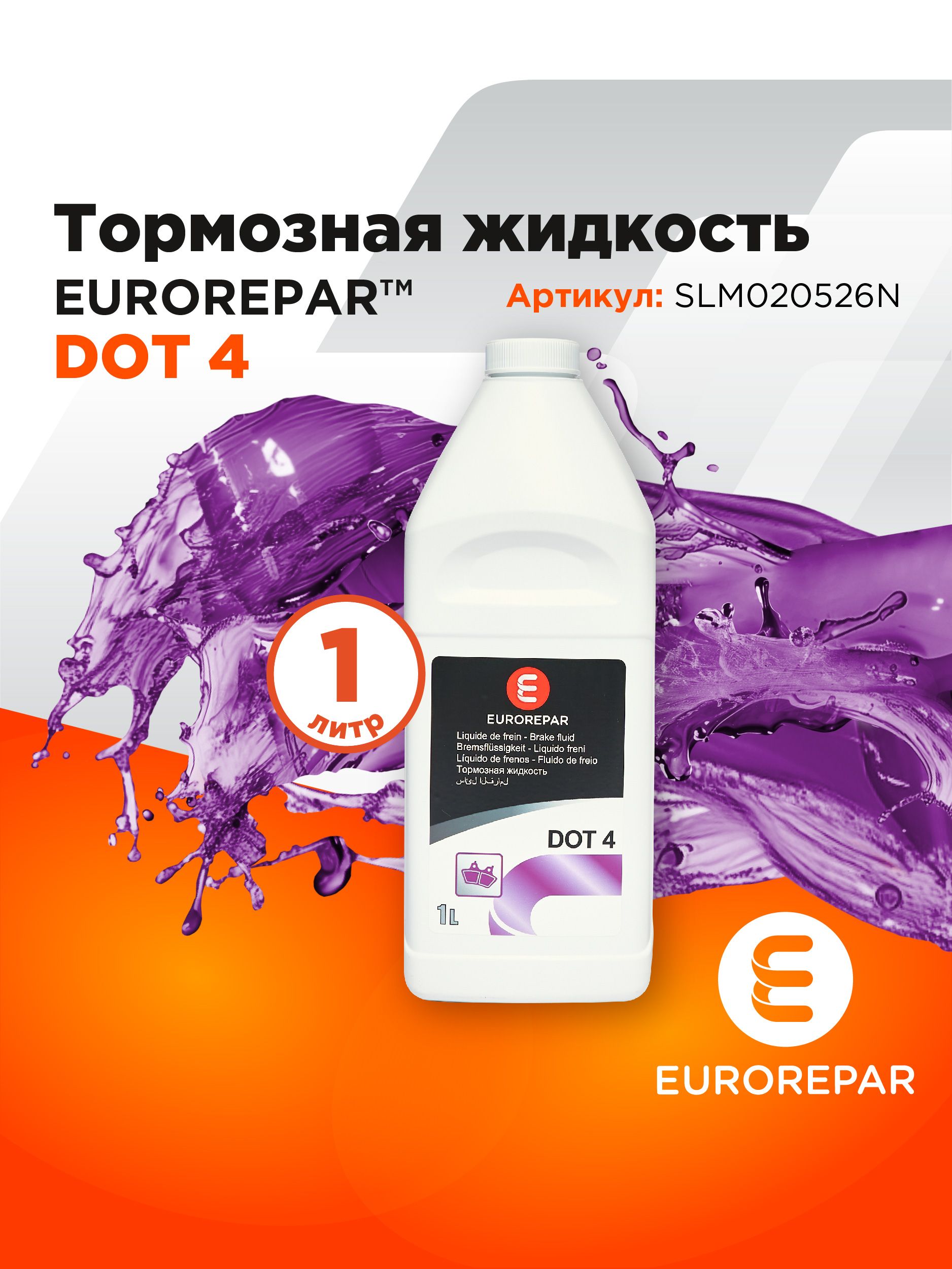 EUROREPAR Тормозная жидкость DOT4 1л, арт. SLM020526N, 1шт.