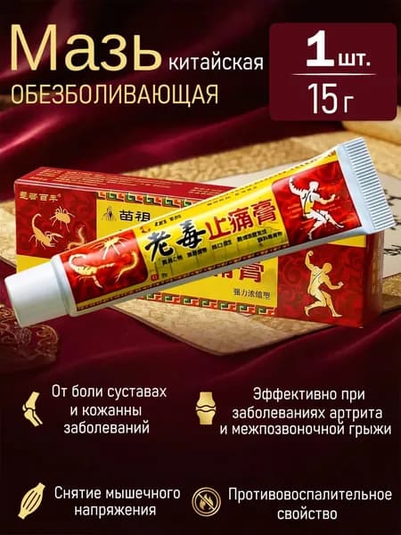 Мазь для суставов с обезболивающим эффектом от ушибов, растяжений и болей в мышцах