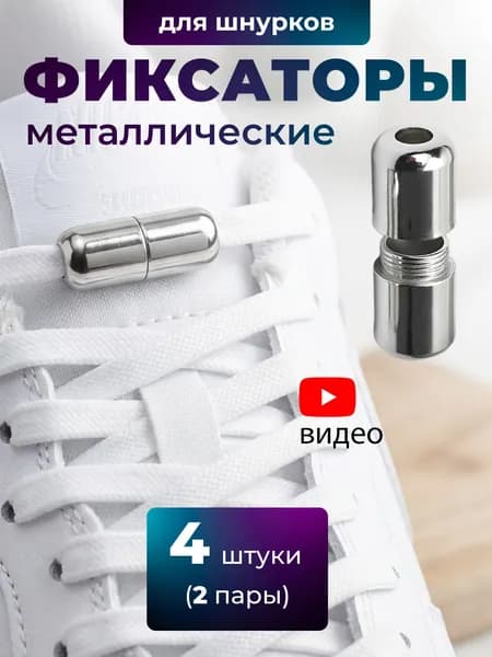 Фиксаторы для шнурков обуви серебристые - 4 шт (2 пары) / наконечники для шнурков обуви