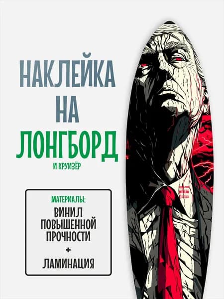 Наклейка на деку лонгборда 30x120см с ламинацией