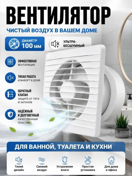 Тихий вытяжной вентилятор 100 мм для спальни, детской и ванной