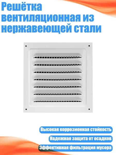 Решётка вентиляционная из нержавеющей стали, - 150x150 Белый
