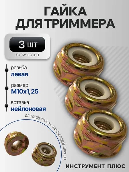 Гайка для триммера с левой резьбой М10х1,25 3 шт.