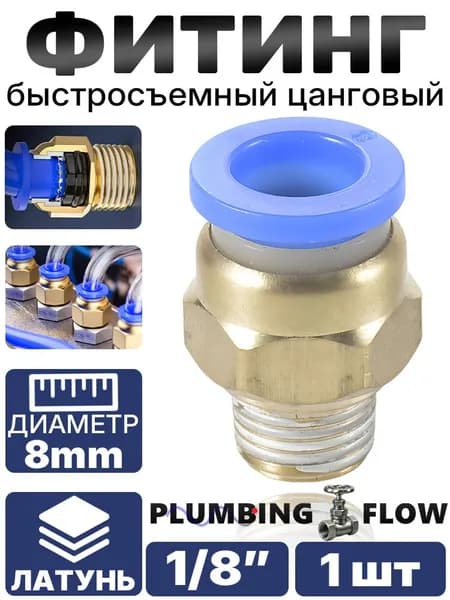 Фитинг пневматический с наружной резьбой 1/8", подходит для трубки 8 мм, быстросъёмный,1 шт. в комплекте.