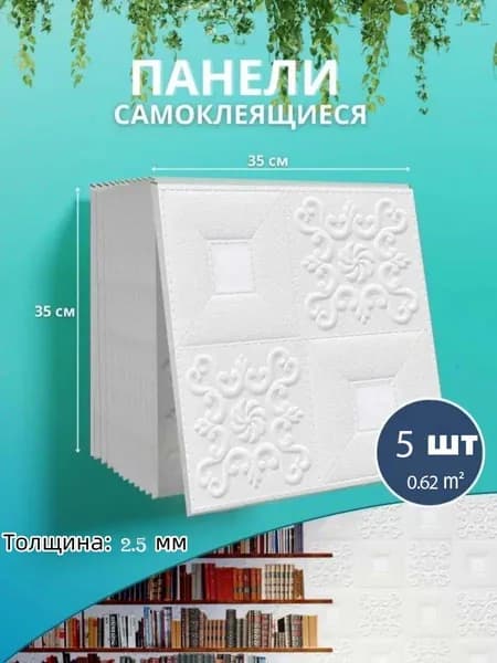 Панели самоклеящиеся для стен и потолка 35x35cm