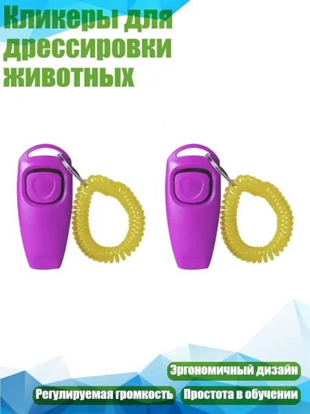 Кликеры для дрессировки животных, Фиолетовый