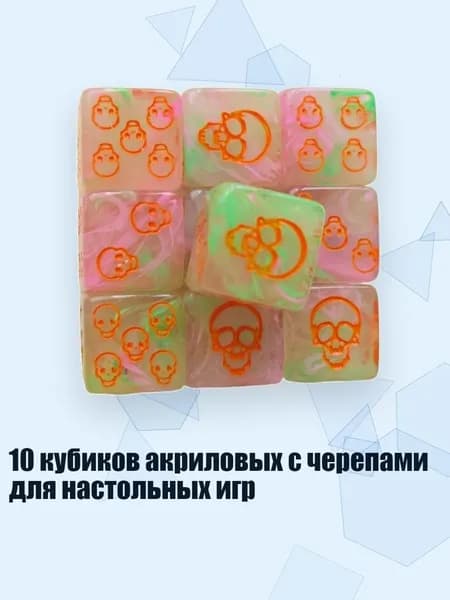 10 кубиков акриловых с черепами для настольных игр, Зеленый розовый оранжевый ой