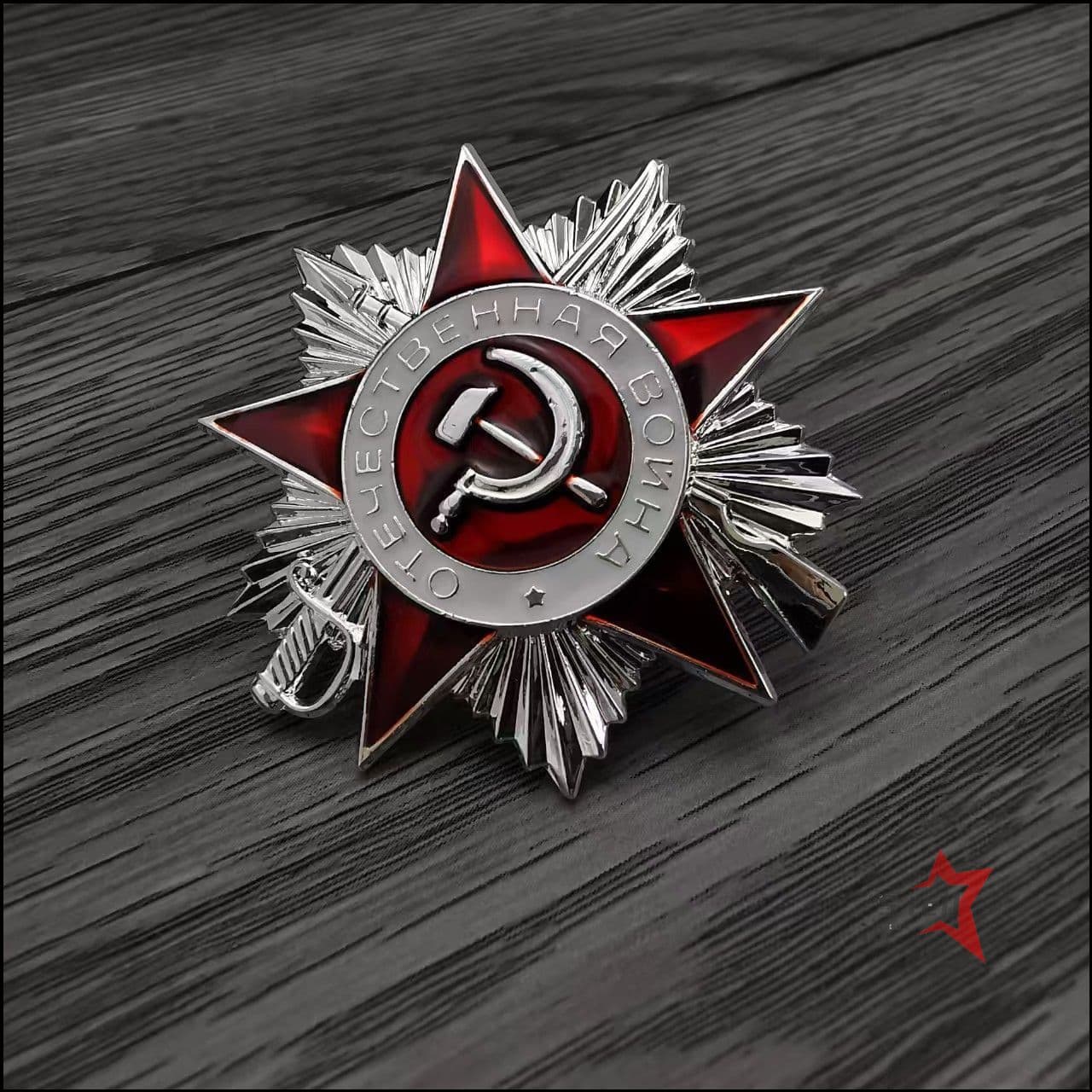 Орден Отечественной войны 2 степени МУЛЯЖ-