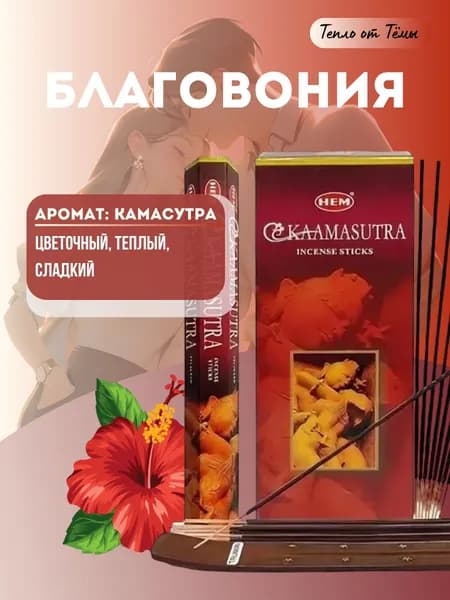 HEM Камасутра - 20 шт, ароматические благовония, палочки, Kamasutra - аромат цветочный, теплый, сладкий - Hexa ХЕМ