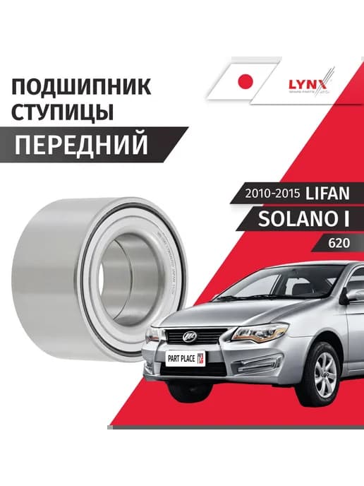 Подшипник ступицы передней Lifan Solano 1 620 2010-2015