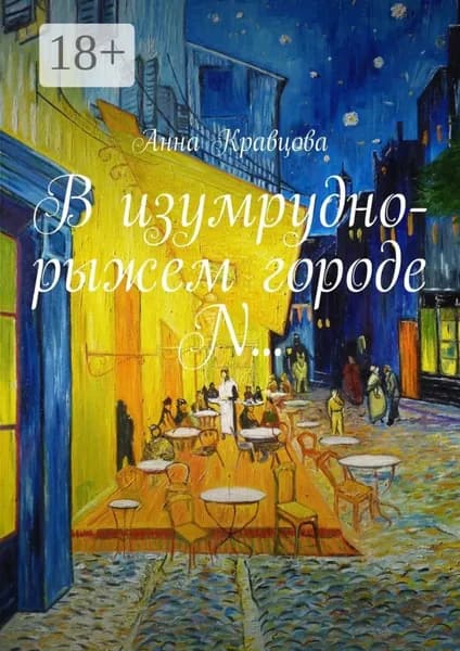 В изумрудно-рыжем городе N... | Кравцова Анна | Электронная книга