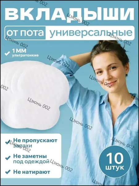Вкладыши от пота