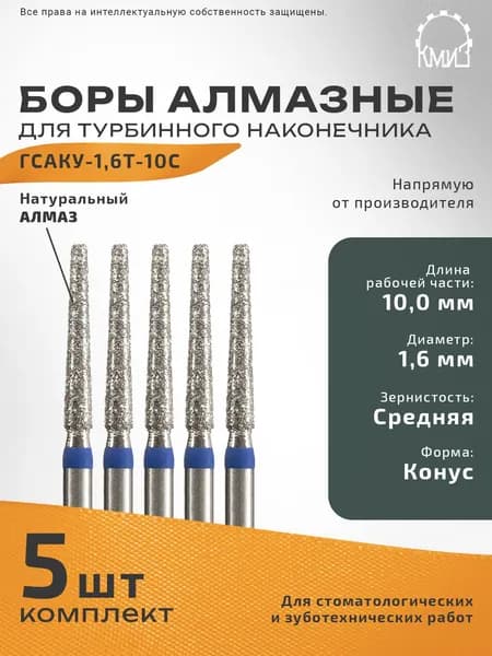 Боры стоматологические турбинные алмазные ГСАКУ-1,6Т-10С
