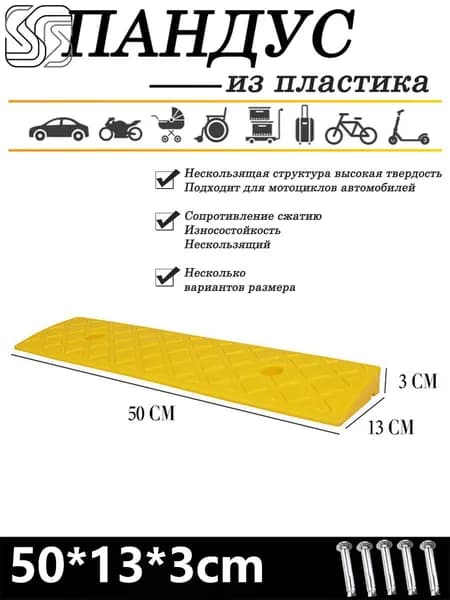Пандус из пластика для колесной техники, 50*13*3см, для заводов и улиц