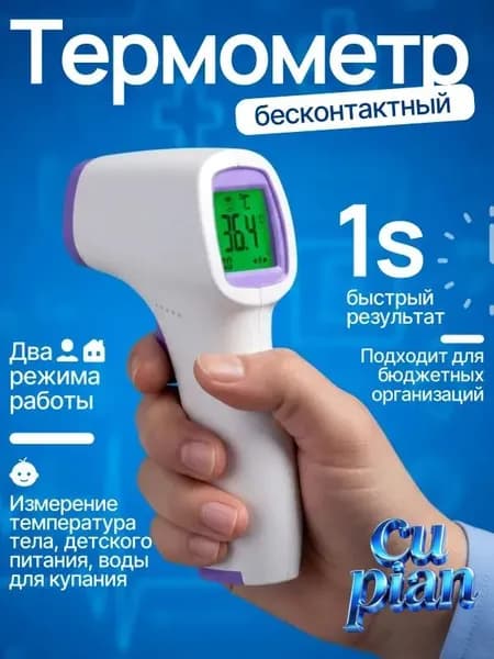 Термометр бесконтактный; градусник электронный;