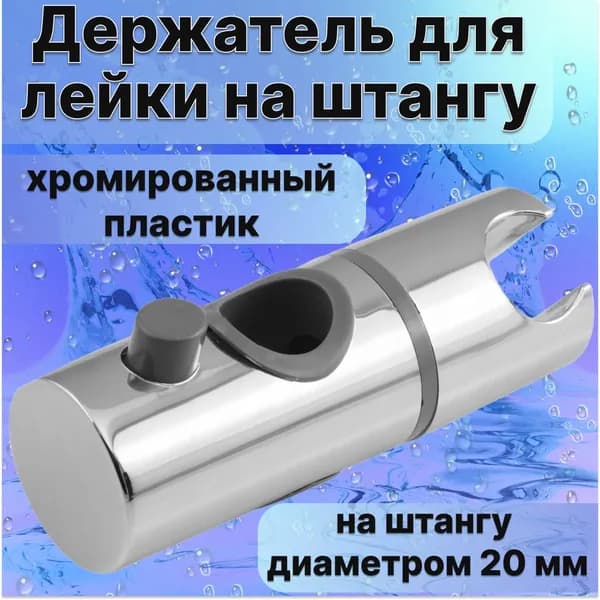 Держатель для душа