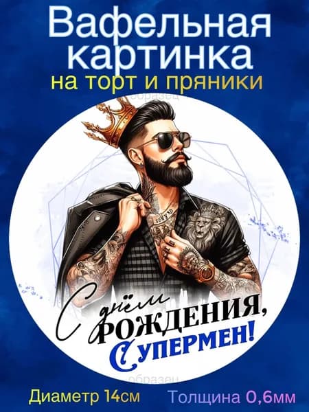 Вафельная картинка "Мужчине С Днём Рождения". Сладкая картинка, съедобная печать для декора торта, бенто-торта, украшения пряников и капкейков.