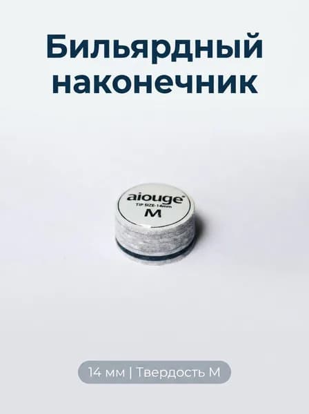 Серый бильярдный наконечник 14 мм 8 слоев свиная кожа M твердость 1 35 г с темно синей прокладкой