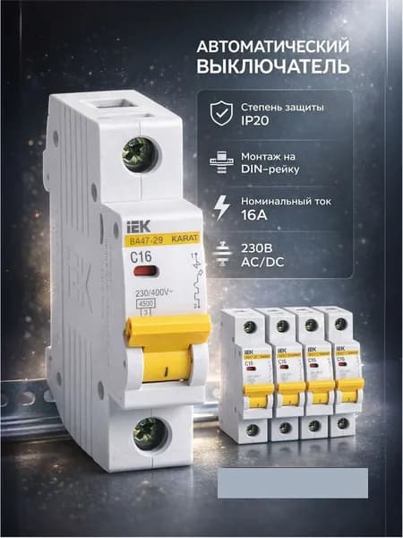 IEK Автоматический выключатель ВА47-29 1P C 16А 4,5кА