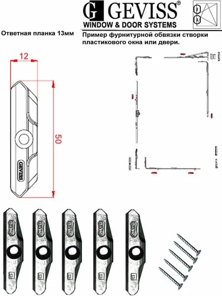 Ответные планки Geviss 13 мм, 5 шт для пластиковых окон и дверей KK 350-13