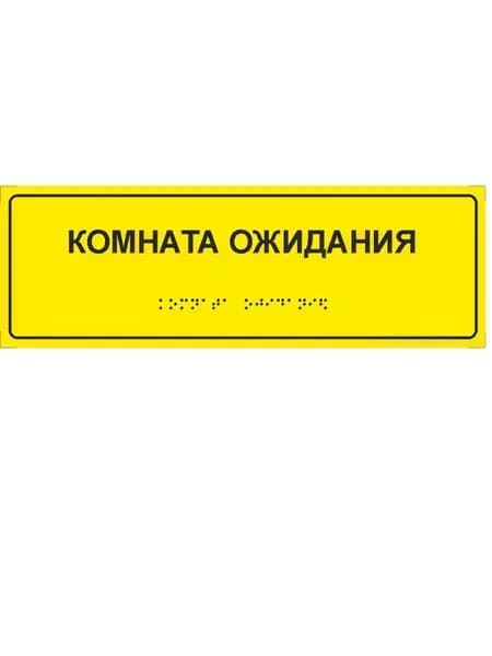Тактильная табличка со шр. Брайля "Комната ожидания"