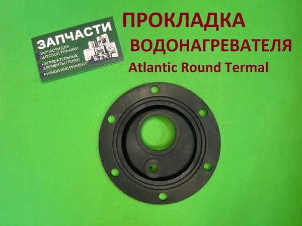 Прокладка водонагревателя D123*36мм Atlantic Round Termal 66480