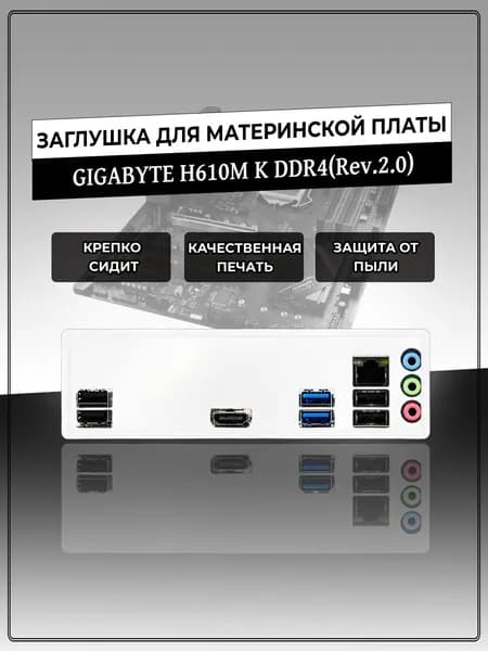 Заглушка для материнской платы GIGABYTE H610M K DDR4(Rev.2.0)