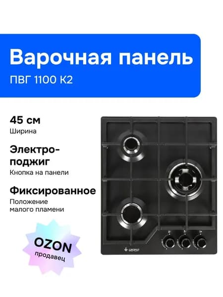Gefest Газовая Варочная панель ПВГ 1100 К2, черный