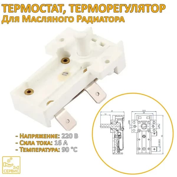 Термостат масляного радиатора 16A 250V 90С KDT-100