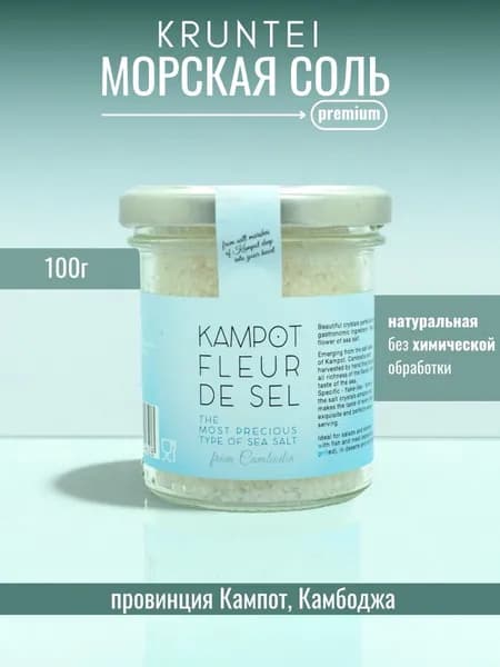 Соль Kampot Fleur De Sel, 100г