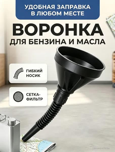 воронка для бензина,воронка для бензина автомобильная