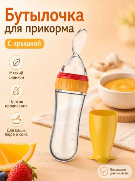 Силиконовая бутылочка для прикорма с ложкой, детский дозатор для каши и пюре, мягкий контейнер для кормления малыша