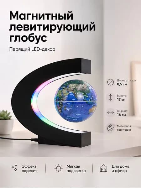 глобус диаметром 8,5 см с магнитной левитацией и подсветкой