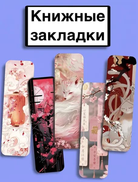 Закладка 14 см, 5 шт.