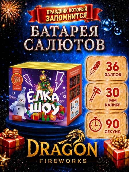 Батарея Салютов "Ёлка шоу" 36 залпов, калибр(дюйм) 1.25, ФейерЛенд, EC682