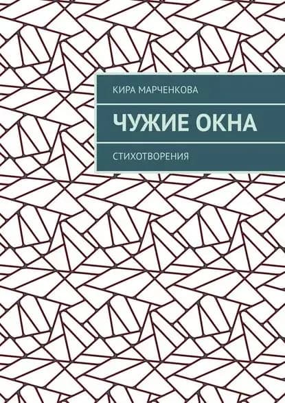 Чужиеокна. Стихотворения | Марченкова Кира | Электронная книга