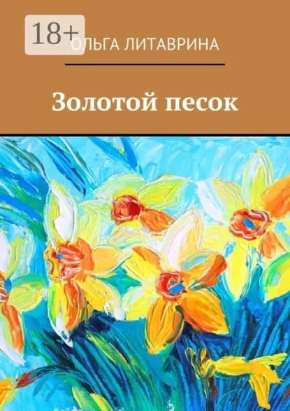 Золотой песок | Литаврина Ольга Борисовна | Электронная книга