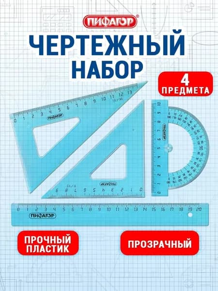 Набор чертежный для школы, геометрии и черчения, линейка 20 см, 2 треугольника и транспортир, тонированный, Пифагор