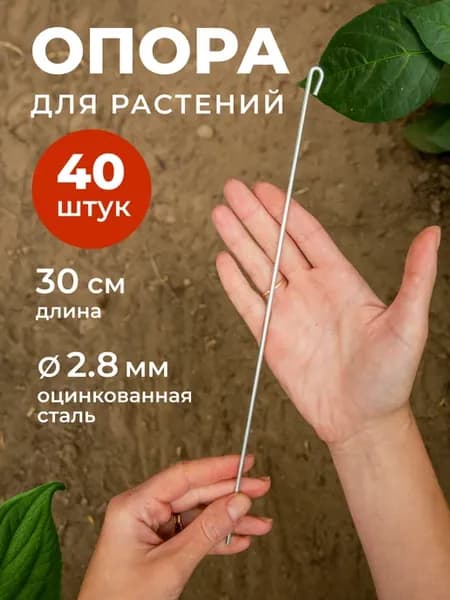 Опора для растений в саду 40 шт 30 см
