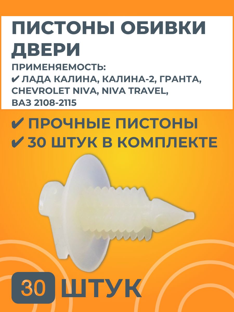 Пистоны обивки двери для Лада Калина, Калина-2, Гранта, Chevrolet Niva, Niva Travel, ВАЗ 2108-2115