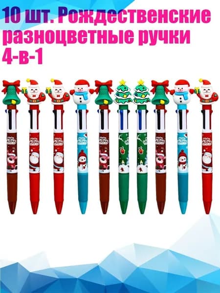 10 шт. Рождественские разноцветные ручки 4-в-1
