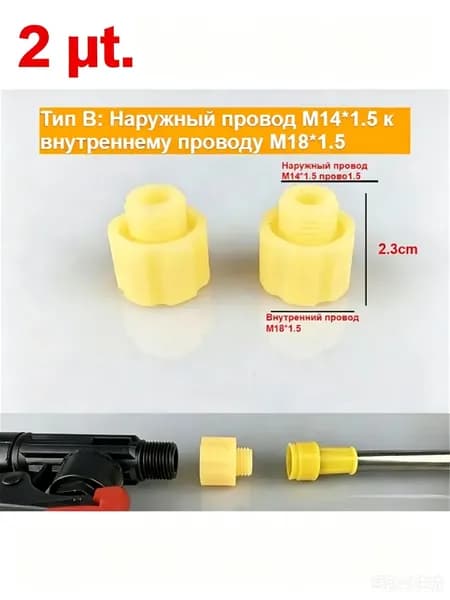 2шт Подходит для электрического опрыскивателя, адаптера для опрыскивателя, аксессуаров для наружного и внут