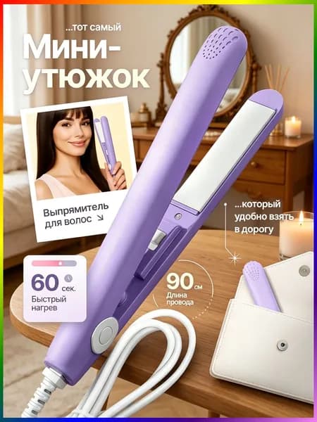 Выпрямитель для волос
