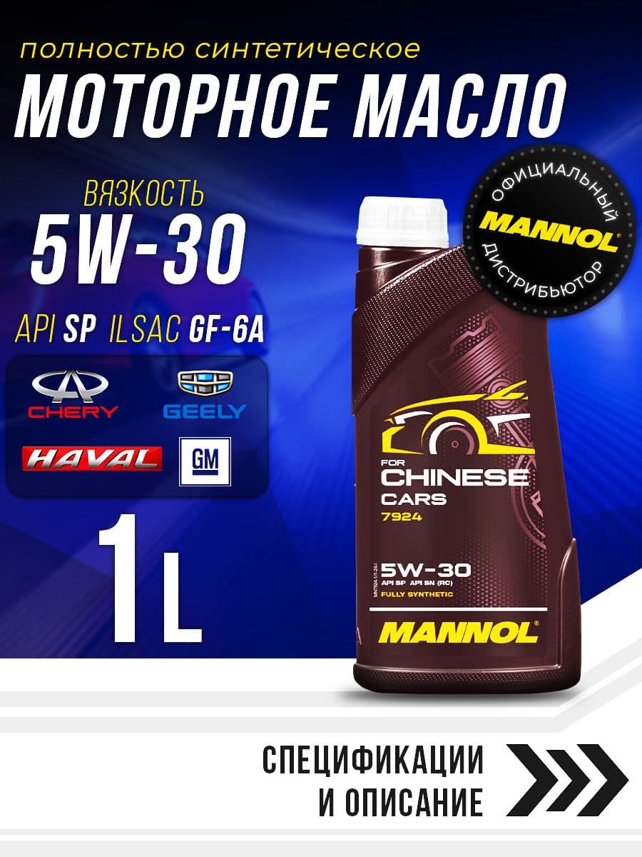 MANNOL for CHINESE CARS 5W-30 Масло моторное, Синтетическое, 1 л