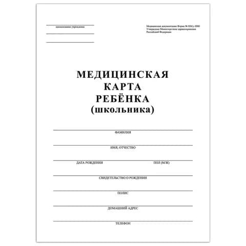 Медицинская карта ребёнка, форма u2116026/у-2000, 16 л., картон, А4 (200x280 мм), белая, STAFF, 130210
