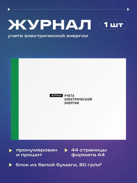 Журнал учета электрической энергии, 22 листа, прошит (1шт)