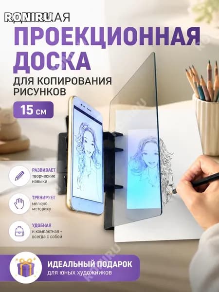 Детская проекционная доска для копирования рисунков 15 см удобная и компактная, развивающая творческие навыки и мелкую моторику