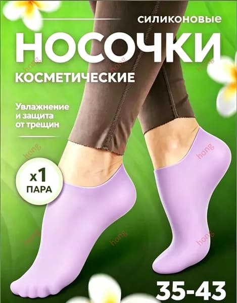 Силиконовые носочки, педикюрные увлажняющие носочки для пяток от натирания, трещин, мозолей, натоптышей,
