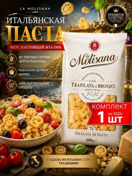 Макароны фигурные La Molisana Insalata di pasta №72, 500г, из твердых сортов пшеницы, Италия, паста